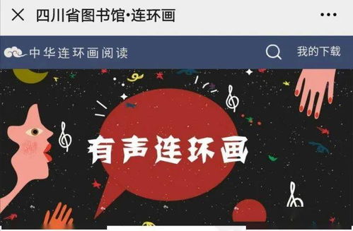 數字資源第十九輯 連環畫數字閱讀，共賞中華優秀傳統文化